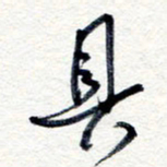王朝晖具书法图片