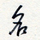 王朝晖名书法图片