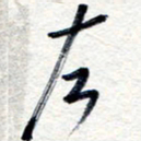 王朝晖左书法图片