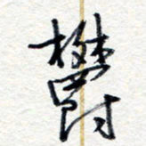 王朝晖郁书法图片