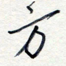 王朝晖方书法图片