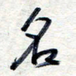 王朝晖名书法图片