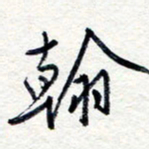王朝晖翰书法图片