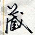 王朝晖藏书法图片