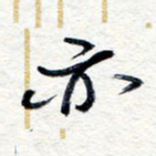 王朝晖亦书法图片