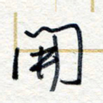 王朝晖开书法图片