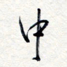 王朝晖中书法图片