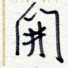 王朝晖开书法图片