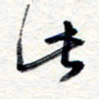 王朝晖此书法图片