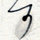 王朝晖可书法图片