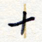 王朝晖十书法图片
