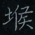 刘怡芳堠书法图片