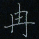 刘怡芳冉书法图片