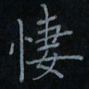 刘怡芳凄书法图片