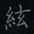 刘怡芳弦书法图片