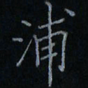 刘怡芳浦书法图片