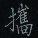 刘怡芳携书法图片