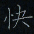 刘怡芳快书法图片