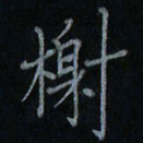 刘怡芳榭书法图片