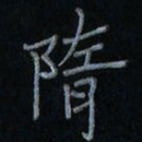 刘怡芳隋书法图片