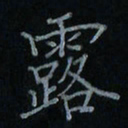 刘怡芳露书法图片