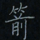 刘怡芳箭书法图片