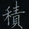刘怡芳积书法图片