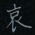 刘怡芳哀书法图片