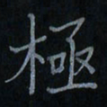 刘怡芳极书法图片