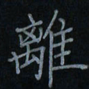 刘怡芳离书法图片