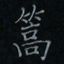 刘怡芳篙书法图片