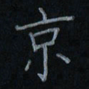 刘怡芳京书法图片