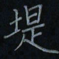 刘怡芳堤书法图片