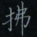 刘怡芳拂书法图片