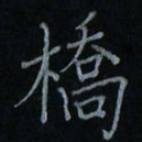 刘怡芳桥书法图片