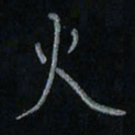刘怡芳火书法图片