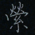 刘怡芳萦书法图片