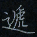 刘怡芳递书法图片