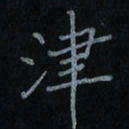 刘怡芳津书法图片