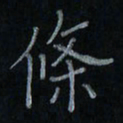 刘怡芳条书法图片
