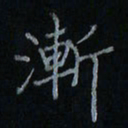 刘怡芳渐书法图片