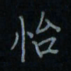 刘怡芳怡书法图片