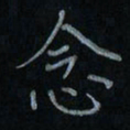 刘怡芳念书法图片