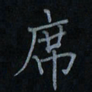 刘怡芳席书法图片