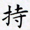 朱仕权持书法图片