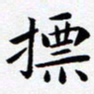 朱仕权标书法图片