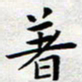 朱仕权着书法图片