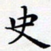 朱仕权史书法图片