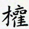 朱仕权权书法图片