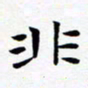 朱仕权非书法图片